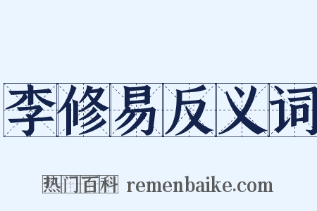 李修易反义词是什么意思的图片